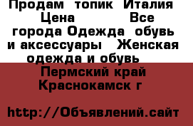 Продам  топик, Италия. › Цена ­ 1 000 - Все города Одежда, обувь и аксессуары » Женская одежда и обувь   . Пермский край,Краснокамск г.